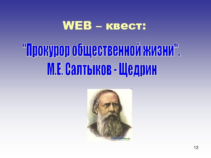 WEB – квест: 12 