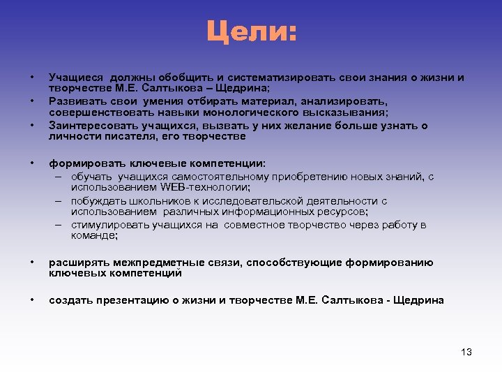 Цели: • • • Учащиеся должны обобщить и систематизировать свои знания о жизни и