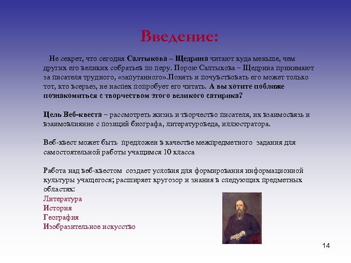 Введение: Не секрет, что сегодня Салтыкова – Щедрина читают куда меньше, чем других его