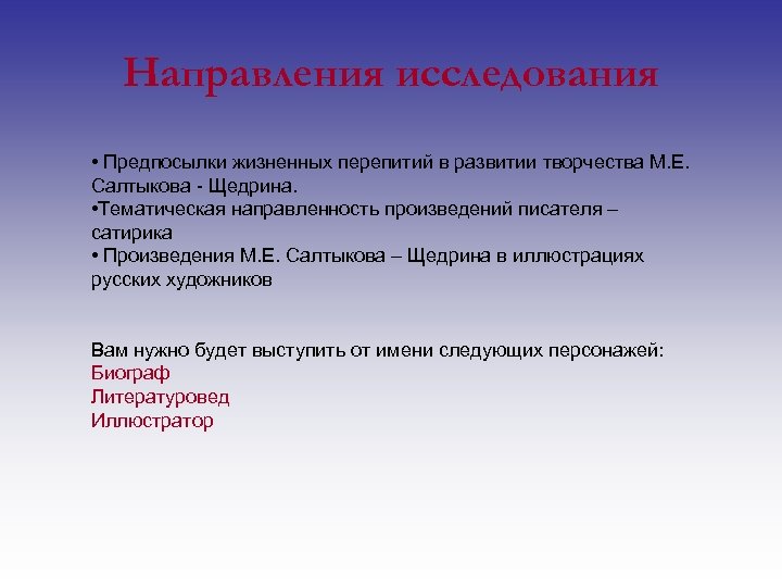 Направления исследования • Предпосылки жизненных перепитий в развитии творчества М. Е. Салтыкова - Щедрина.