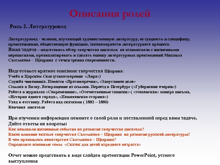 Описания ролей Роль 2. Литературовед - человек, изучающий художественную литературу, ее сущность и специфику,