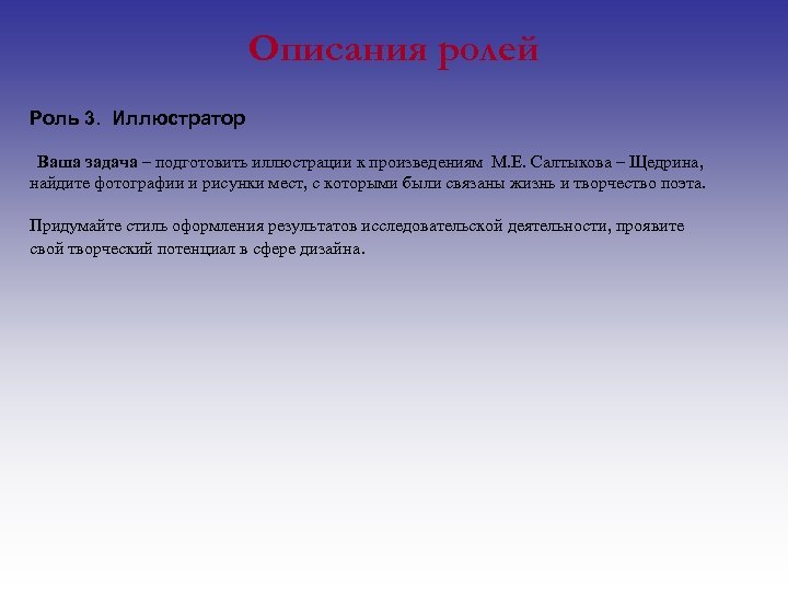 Описания ролей Роль 3. Иллюстратор Ваша задача – подготовить иллюстрации к произведениям М. Е.
