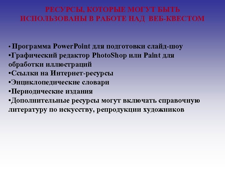 РЕСУРСЫ, КОТОРЫЕ МОГУТ БЫТЬ ИСПОЛЬЗОВАНЫ В РАБОТЕ НАД ВЕБ-КВЕСТОМ • Программа Power. Point для