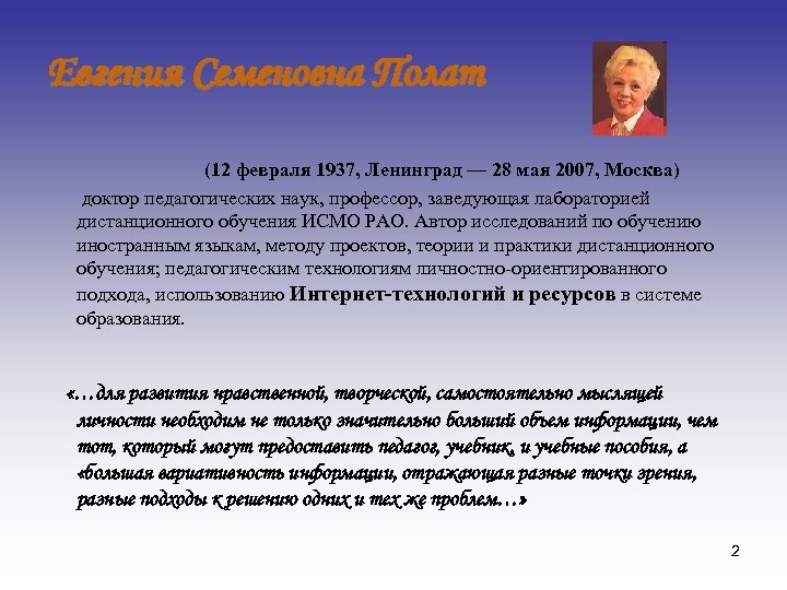 Евгения Семеновна Полат (12 февраля 1937, Ленинград — 28 мая 2007, Москва) доктор педагогических