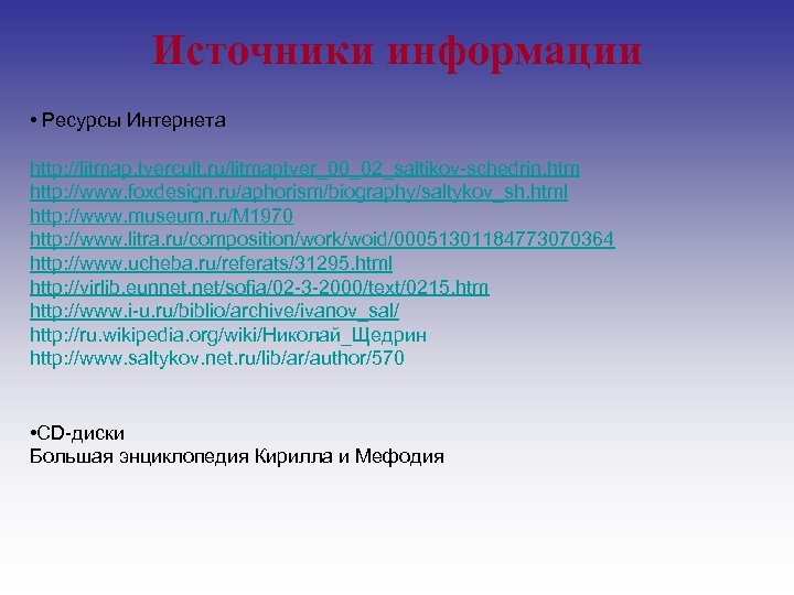 Источники информации • Ресурсы Интернета http: //litmap. tvercult. ru/litmaptver_00_02_saltikov-schedrin. htm http: //www. foxdesign. ru/aphorism/biography/saltykov_sh.