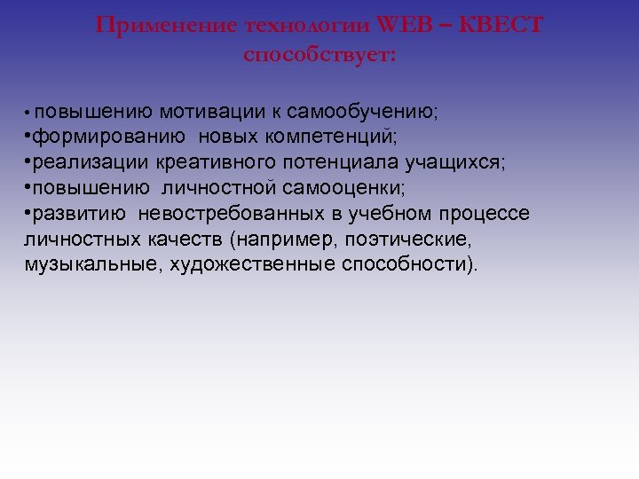 Применение технологии WEB – КВЕСТ способствует: • повышению мотивации к самообучению; • формированию новых