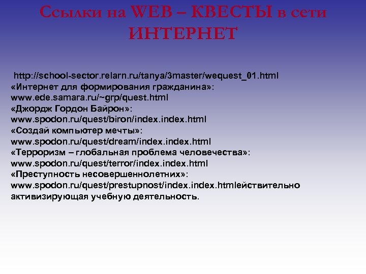 Ссылки на WEB – КВЕСТЫ в сети ИНТЕРНЕТ http: //school-sector. relarn. ru/tanya/3 master/wequest_01. html