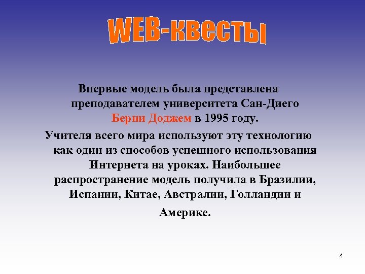 Впервые модель была представлена преподавателем университета Сан-Диего Берни Доджем в 1995 году. Учителя всего