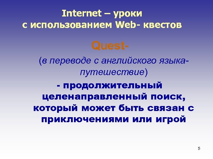 Internet – уроки с использованием Web- квестов Quest(в переводе с английского языкапутешествие) - продолжительный