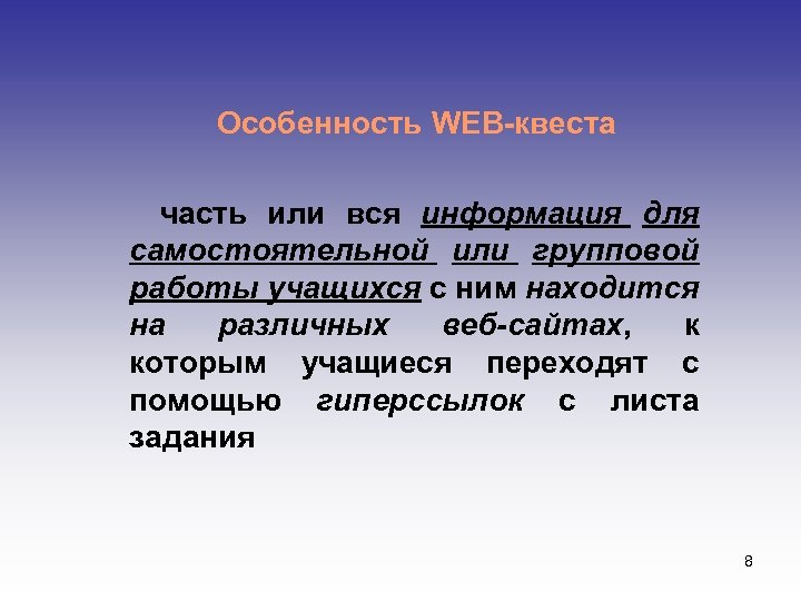 Особенность WEB-квеста часть или вся информация для самостоятельной или групповой работы учащихся с ним
