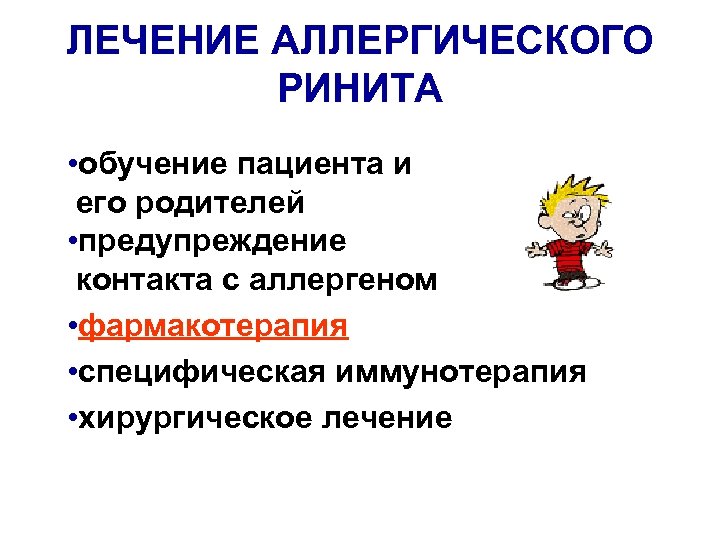 ЛЕЧЕНИЕ АЛЛЕРГИЧЕСКОГО РИНИТА • обучение пациента и его родителей • предупреждение контакта с аллергеном