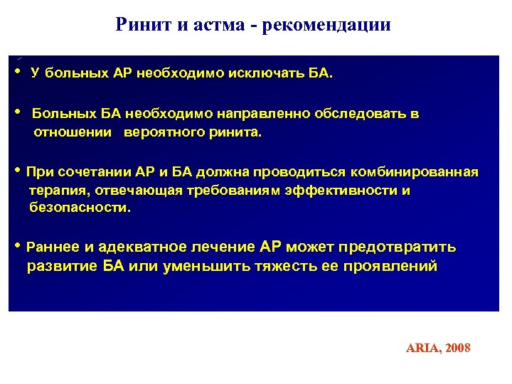 Ринит и астма - рекомендации • У больных АР необходимо исключать БА. • Больных