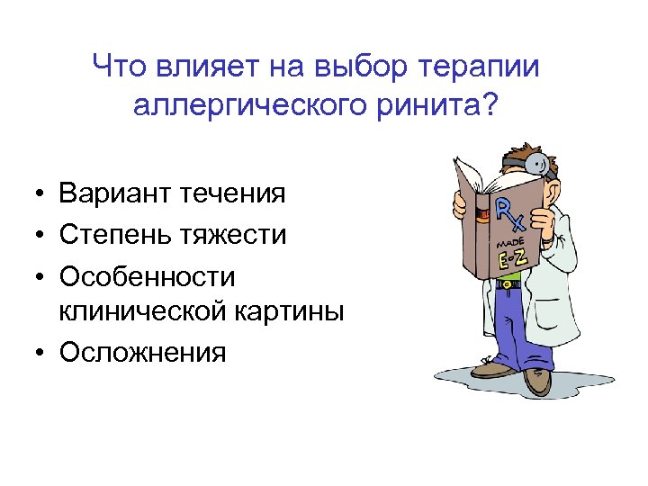 Что влияет на выбор терапии аллергического ринита? • Вариант течения • Степень тяжести •