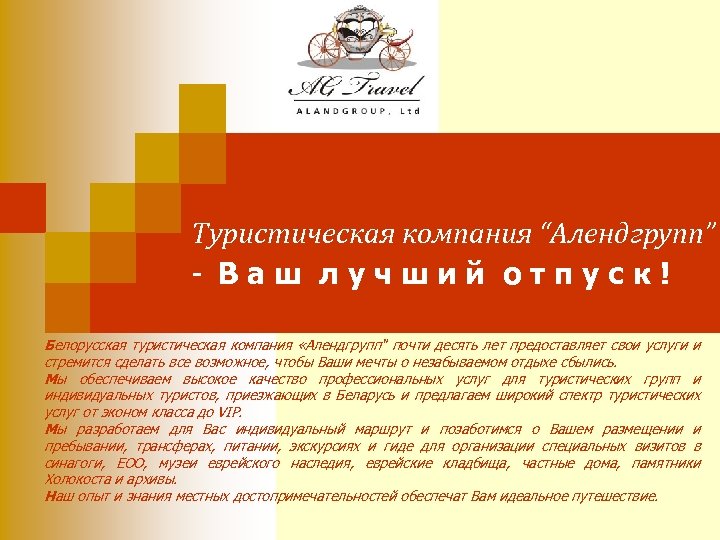 Туристическая компания “Алендгрупп” - Ваш лучший отпуск! Белорусская туристическая компания «Алендгрупп" почти десять лет