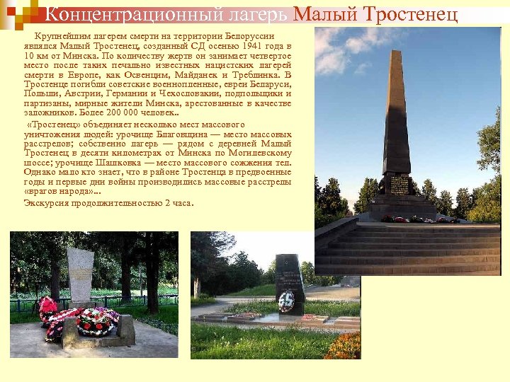  Концентрационный лагерь Малый Тростенец Крупнейшим лагерем смерти на территории Белоруссии являлся Малый Тростенец,