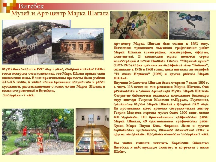  Витебск Музей и Арт-центр Марка Шагала Музей был открыт в 1997 году в