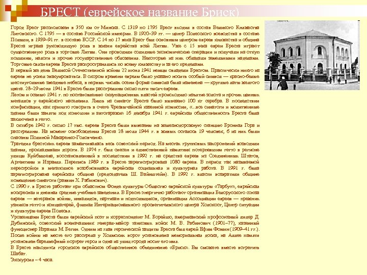БРЕСТ (еврейское название Бриск) Город Брест рассположен в 350 км от Минска. С 1319