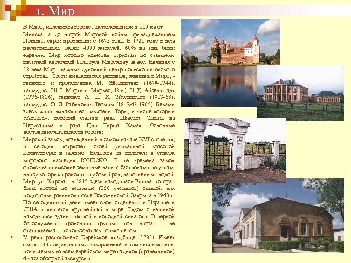 г. Мир • • • В Мире, маленьком городе, расположенном в 110 км от