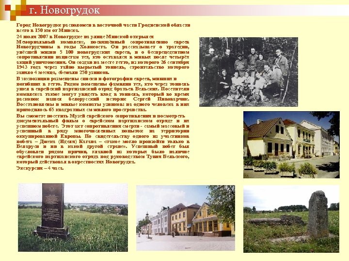 г. Новогрудок Город Новогрудок расположен в восточной части Гродненской области всего в 150 км