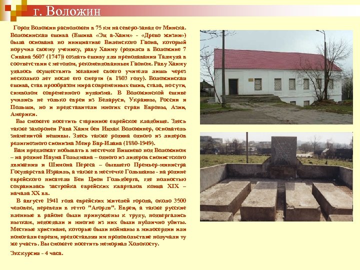 г. Воложин Город Воложин расположен в 75 км на северо-запад от Минска. Воложинская ешива