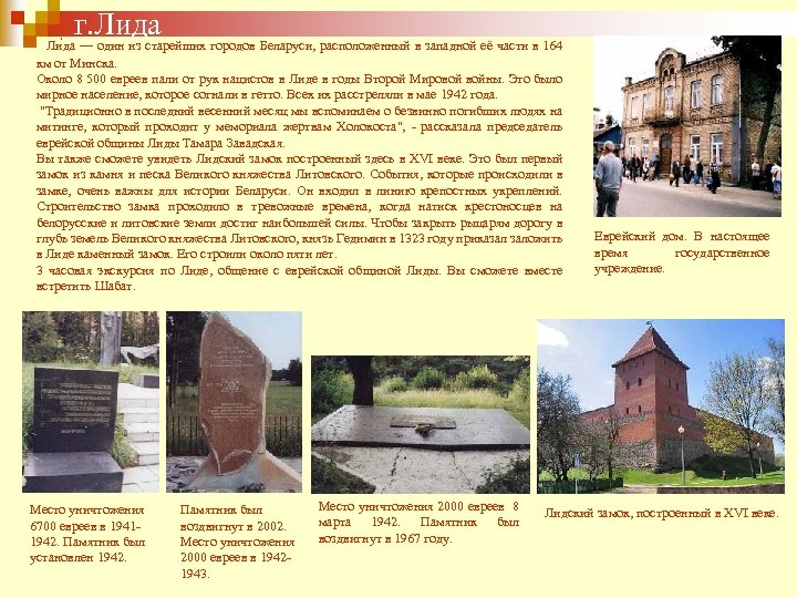 г. Лида Ли да — один из старейших городов Беларуси, расположенный в западной её