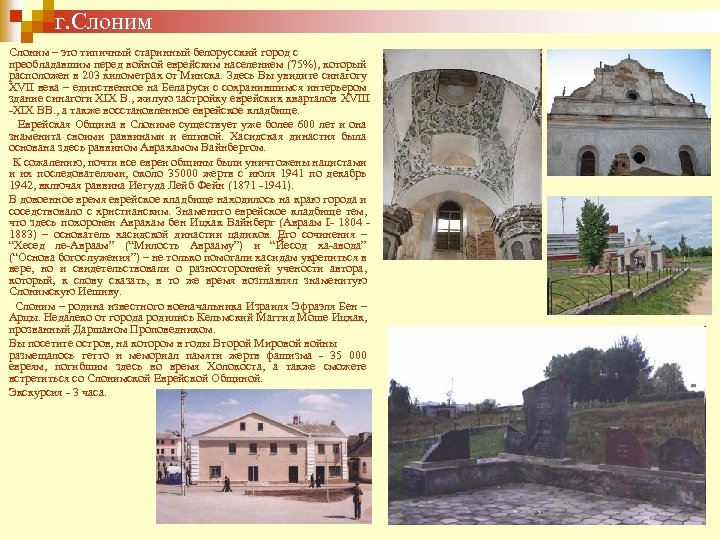 г. Слоним – это типичный старинный белорусский город с преобладавшим перед войной еврейским населением