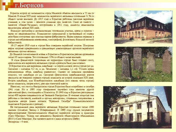 г. Борисов второй по численности город Минской области находится в 75 км от Минска.