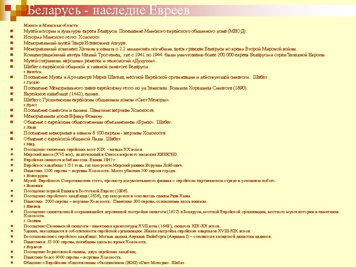 Беларусь - наследие Евреев Минск и Минская область n n n n Музей истории
