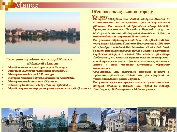 Минск Обзорная экскурсия по городу Минску экскурсии Вы узнаете историю Минска от Во время