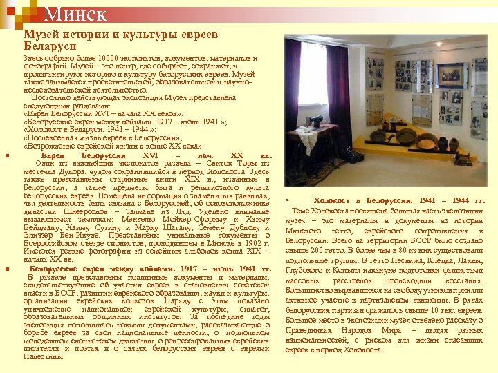 Минск Музей истории и культуры евреев Беларуси Здесь собрано более 10000 экспонатов, документов, материалов