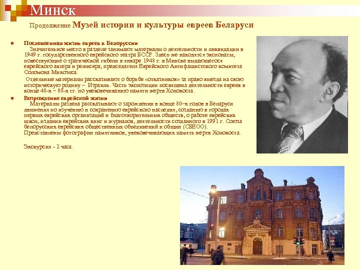 Минск Продолжение Музей истории и культуры евреев Беларуси Послевоенная жизнь евреев в Белоруссии Значительное