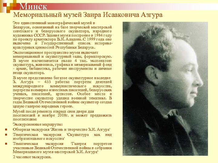  Минск Мемориальный музей Заира Исааковича Азгура n n n Это единственный монографический музей