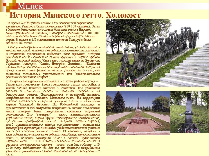 Минск . История Минского гетто. Холокост За время 2 -й Мировой войны 82% довоенного