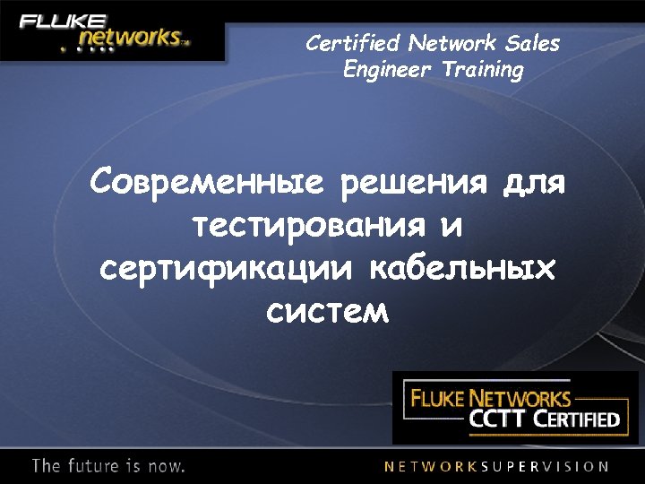 Certified Network Sales Engineer Training Современные решения для тестирования и сертификации кабельных систем 