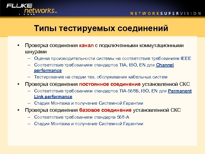 Типы тестируемых соединений • Проверка соединения канал с подключенными коммутационными шнурами – Оценка производительности