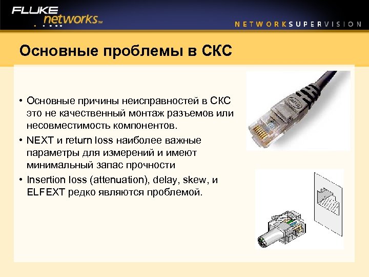 Основные проблемы в СКС • Основные причины неисправностей в СКС это не качественный монтаж