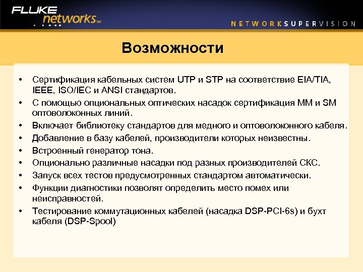 Возможности • • • Сертификация кабельных систем UTP и STP на соответствие EIA/TIA, IEEE,
