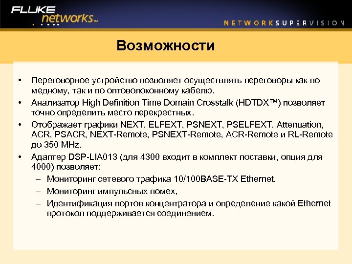 Возможности • • Переговорное устройство позволяет осуществлять переговоры как по медному, так и по