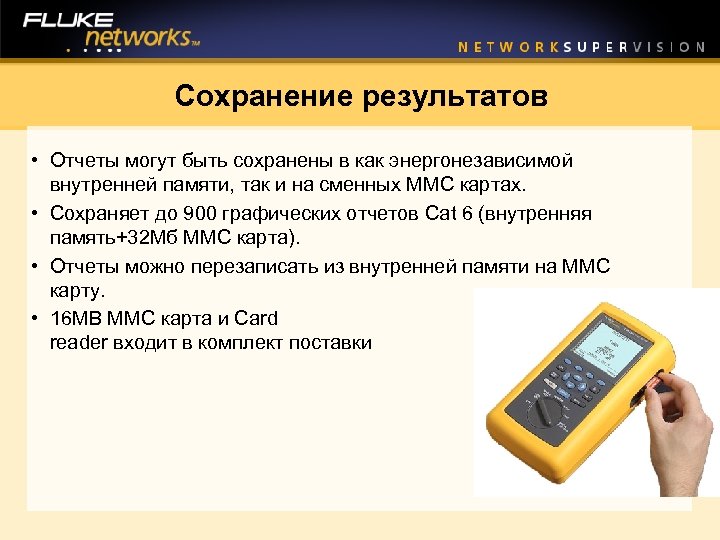 Сохранение результатов • Отчеты могут быть сохранены в как энергонезависимой внутренней памяти, так и