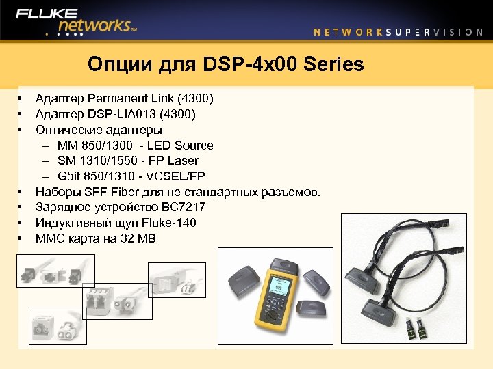 Опции для DSP-4 x 00 Series • • Адаптер Permanent Link (4300) Адаптер DSP-LIA