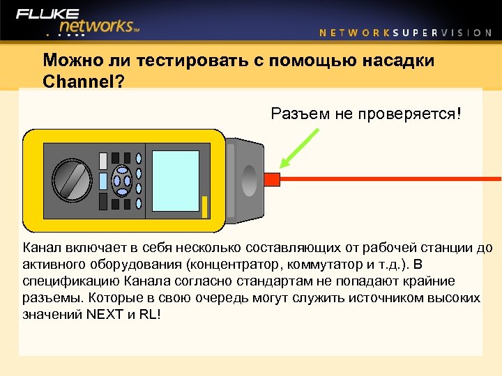 Можно ли тестировать с помощью насадки Channel? Разъем не проверяется! Канал включает в себя