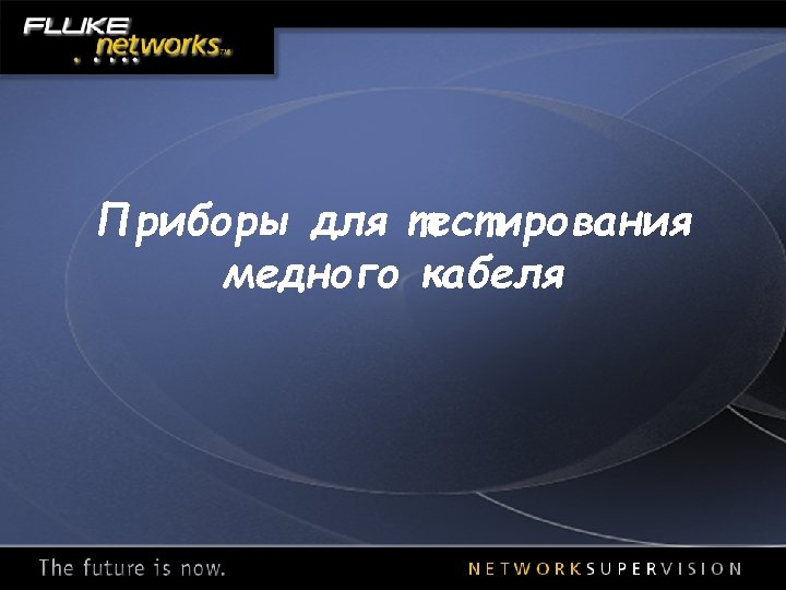 Приборы для тестирования медного кабеля 