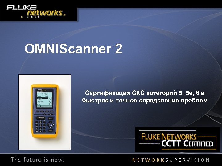 OMNIScanner 2 Сертификация СКС категорий 5, 5 е, 6 и быстрое и точное определение