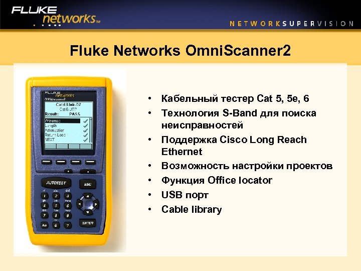 Fluke Networks Omni. Scanner 2 • Кабельный тестер Cat 5, 5 e, 6 •