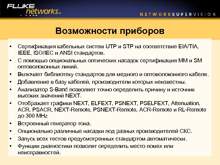 Возможности приборов • • • Сертификация кабельных систем UTP и STP на соответствие EIA/TIA,