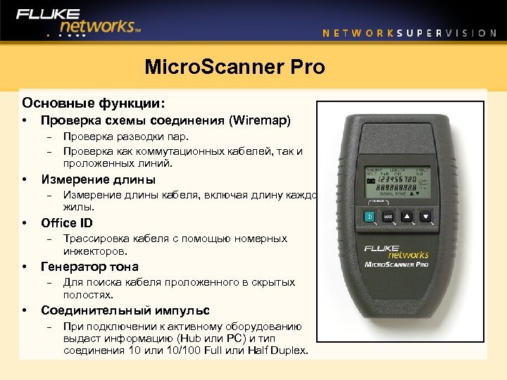 Micro. Scanner Pro Основные функции: • Проверка схемы соединения (Wiremap) - • Измерение длины