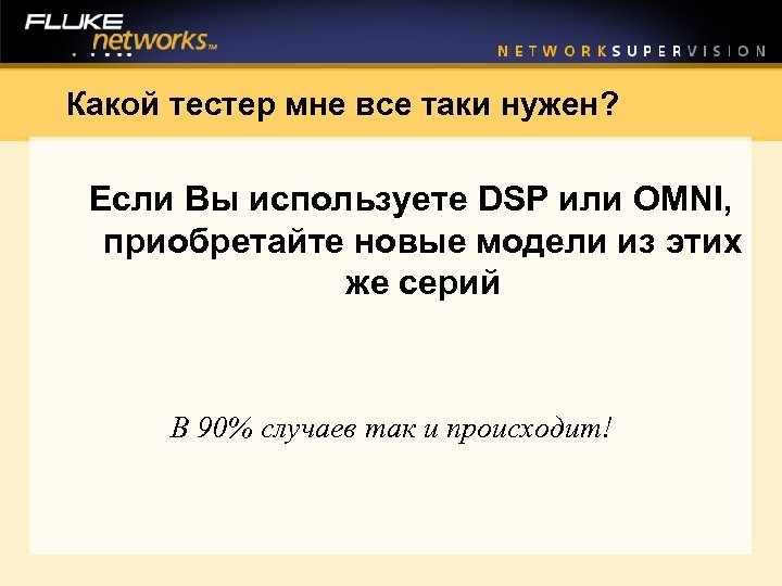 Какой тестер мне все таки нужен? Если Вы используете DSP или OMNI, приобретайте новые