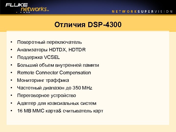 Отличия DSP-4300 • Поворотный переключатель • Анализаторы HDTDX, HDTDR • Поддержка VCSEL • Больший