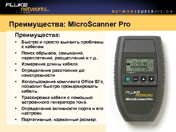 Преимущества: Micro. Scanner Pro Преимущества: • • Быстро и просто выявить проблемы с кабелем