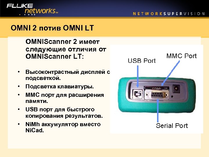 OMNI 2 потив OMNI LT OMNIScanner 2 имеет следующие отличия от OMNIScanner LT: •